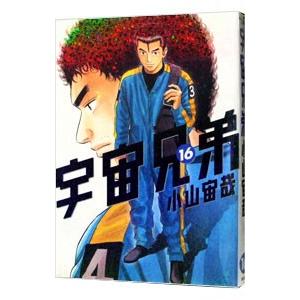 宇宙兄弟(14) モーニングKC/小山宙哉(著者) : ブックオフ1号館 ヤフー