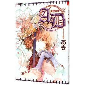 A・D−天使の嘘− 2／あき