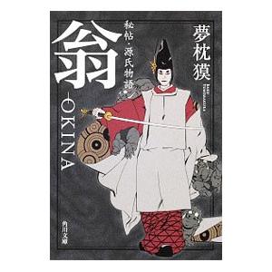 翁−OKINA 秘帖・源氏物語／夢枕獏