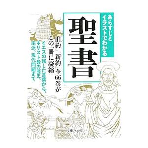 あらすじとイラストでわかる 聖書／知的発見！探検隊