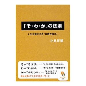 の法則 人生を輝かせる“実践方程式”／小林正観の買取情報