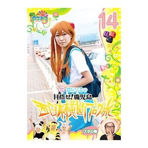 DVD／ロケみつ 桜 稲垣早希の旅14の買取情報