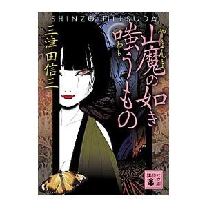 山魔の如き嗤うもの（刀城言耶シリーズ4）／三津田信三