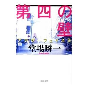 第四の壁 （アナザーフェイスシリーズ３）／堂場瞬一