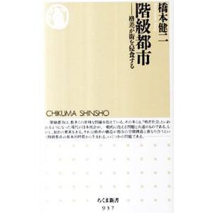 階級都市 格差が街を侵食する／橋本健二