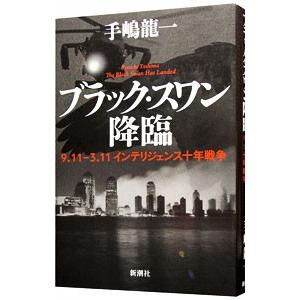 ブラック・スワン降臨−９．１１−３．１１インテリジェンス十年戦争／手嶋龍一