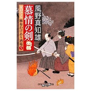 慕情の剣 （女だてら麻布わけあり酒場シリーズ５）／風野真知雄