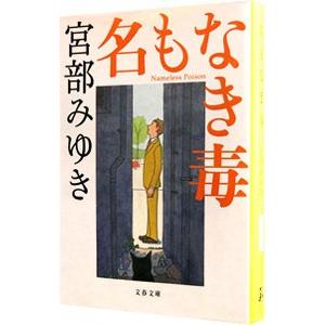 宮部みゆき 杉村三郎シリーズ 文庫の商品一覧 通販 Yahoo ショッピング