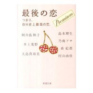 最後の恋−つまり、自分史上最高の恋。− プレミアム／阿川佐和子／井上荒野／大島真寿美 他