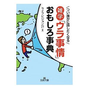雑学「ウラ事情」おもしろ事典／ライフビジョン21