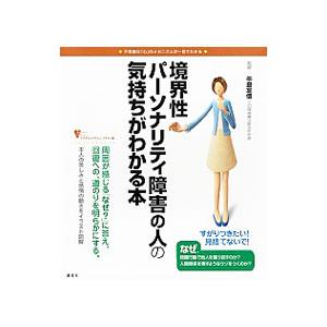 境界性パーソナリティ障害の人の気持ちがわかる本／牛島定信