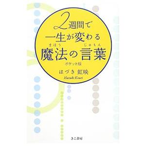 2週間で一生が変わる魔法の言葉（じゅもん）／葉月こうえい