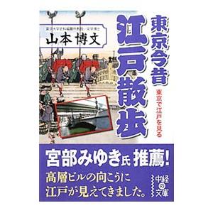 東京今昔江戸散歩／山本博文