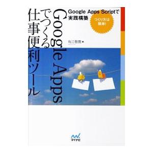 Google Appsでつくる仕事便利ツール／有江敬寛