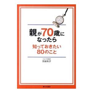 親が70歳になったら知っておきたい80のこと／宮崎牧子