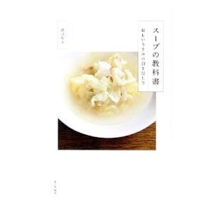 スープの教科書／渡辺有子