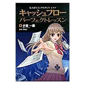 女子高生コンサルタントレイのキャッシュフローパーフェクトレッスン／小宮一慶
