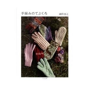 手編みのてぶくろ／嶋田俊之