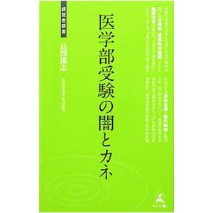 医学部受験の闇とカネ／長沢潔志