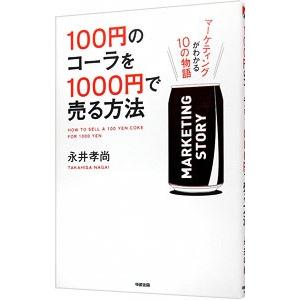 １００円のコーラを１０００円で売る方法／永井孝尚