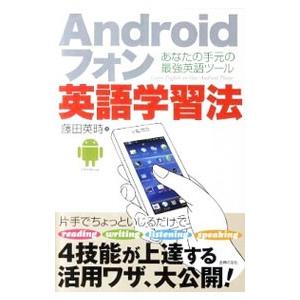 Androidフォン英語学習法／藤田英時
