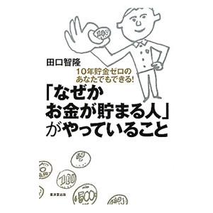 「なぜかお金が貯まる人」がやっていること／田口智隆