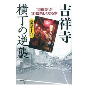 吉祥寺横丁の逆襲／桑原才介