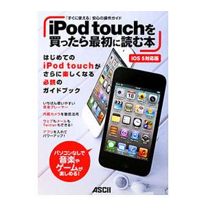 iPod touchを買ったら最初に読む本／アスキー・メディアワークス