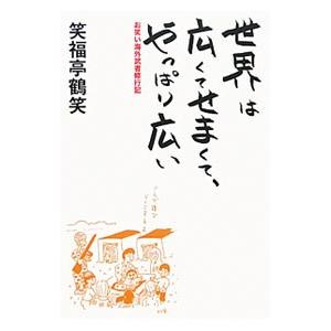 世界は広くてせまくて、やっぱり広い／笑福亭鶴笑