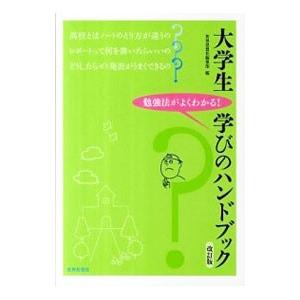 大学生学びのハンドブック／世界思想社