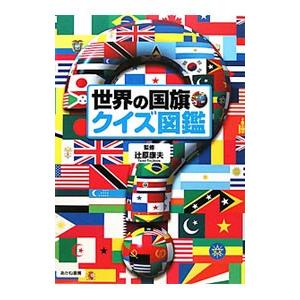 世界の国旗・クイズ図鑑／辻原康夫