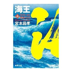 海王 上／宮本昌孝