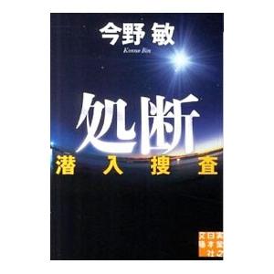 処断 潜入捜査3／今野敏｜ネットオフ ヤフー店