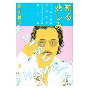 知る悲しみ／島地勝彦