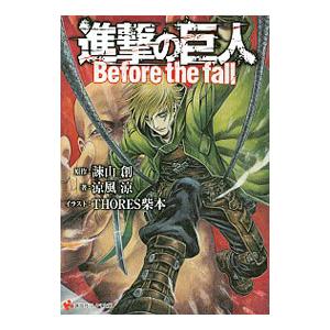 進撃の巨人 Before the fall／涼風涼