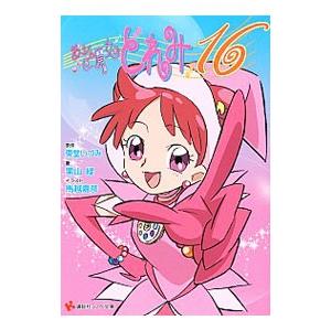 おジャ魔女どれみ１６／栗山緑