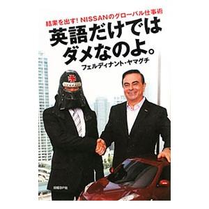 英語だけではダメなのよ。／フェルディナント・ヤマグチ
