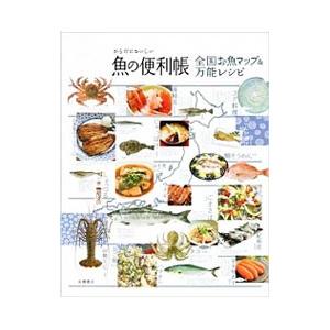 からだにおいしい魚の便利帳／高橋書店
