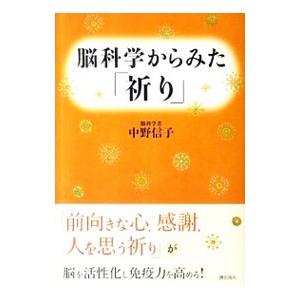 脳科学からみた「祈り」／中野信子（神経科学）
