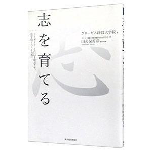 志を育てる／グロービス経営大学院大学