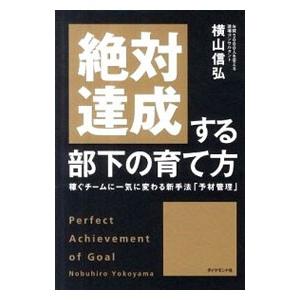 絶対達成する部下の育て方／横山信弘