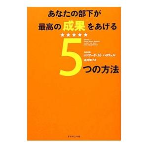 あなたの部下が最高の成果をあげる5つの方法／HallowellEdward M．