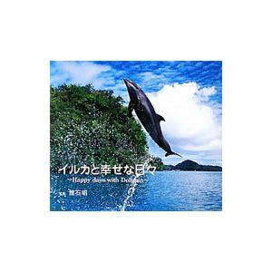 イルカと幸せな日々／舘石昭
