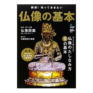 開運！知っておきたい仏像の基本／〓出版社