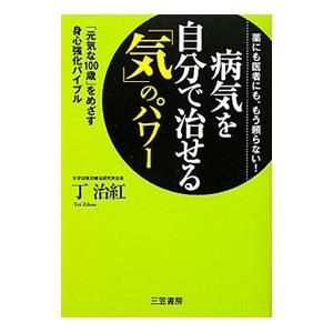 病気を自分で治せる「気」のパワー／丁治紅