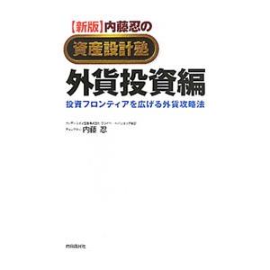 内藤忍の資産設計塾 外資投資編−投資フロンティアを広げる外貨攻略法− 【新版】／内藤忍