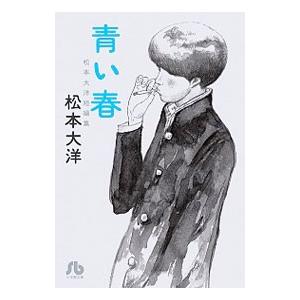 青い春／松本大洋