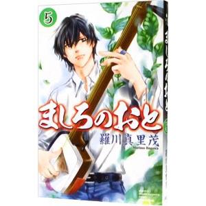 ましろのおと 5／羅川真里茂