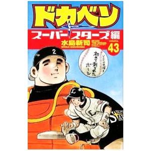 ドカベン−スーパースターズ編− 43／水島新司