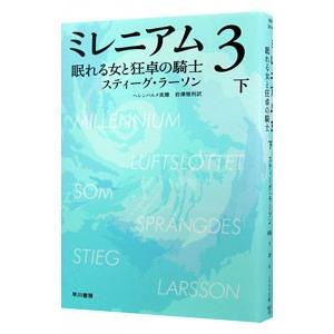 ミレニアム3−眠れる女と狂卓の騎士− 下／スティーグ・ラーソン